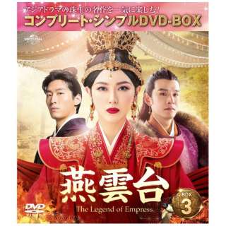 燕雲台-The Legend of Empress- BOX3 ＜コンプリート・シンプルDVD-BOX＞ 期間限定生産版 【DVD】