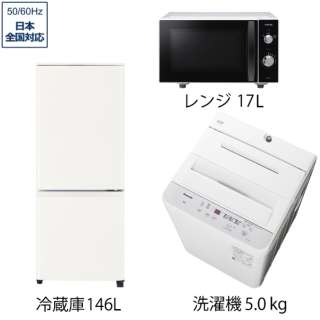 一人暮らし家電セット3点（冷蔵庫：146L、洗濯機、電子レンジ）[こだわりセット1]