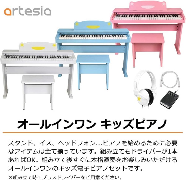 高品質得価即決◆新品◆送料無料artesia FUN-1 WH(ホワイト) オールインワン 61鍵盤 キッズピアノ デジタルピアノ ピアノ