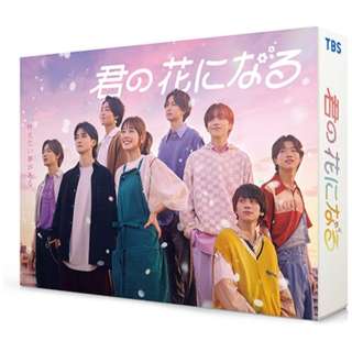 君の花になる DVD-BOX 【DVD】
