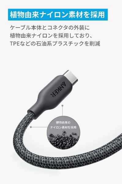 Anker 543 エコフレンドリーナイロン USB-C & USB-C ケーブル