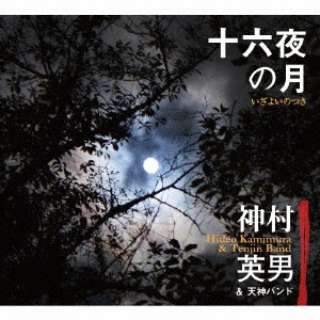 神村英男＆天神バンド/ 十六夜の月 【CD】