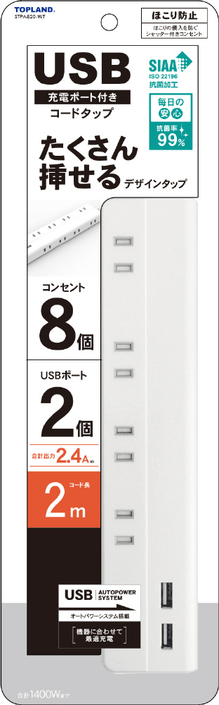 USB付きコンセント8個口タップ2m STPA820-WT STPA820-WT [2.0m /8個口