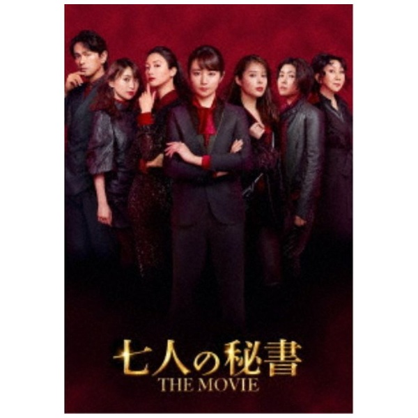 七人の秘書 THE MOVIE スペシャル・エディション 【DVD】 東宝｜TOHO 通販 | ビックカメラ.com
