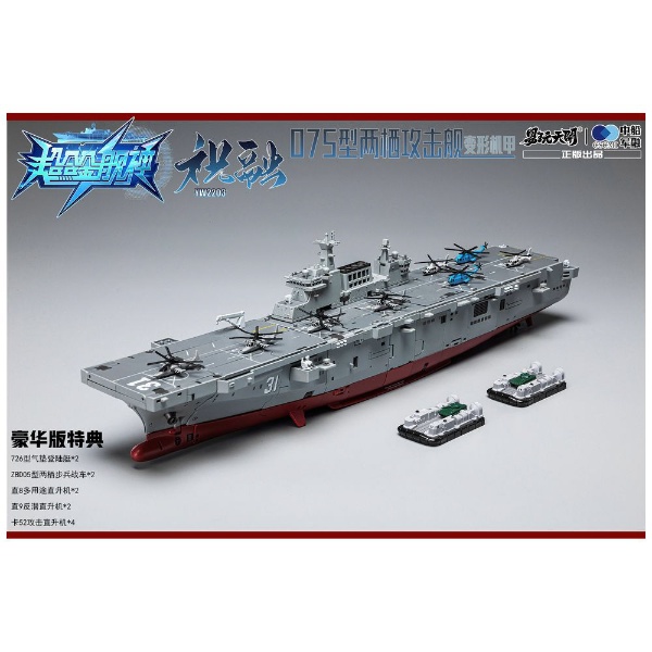 TOYSEASY YW2203 超合金艦神 075型強襲揚陸艦 祝融 変形可動玩具 豪華版