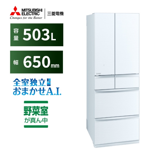 【アウトレット品】《基本設置料金セット》 冷蔵庫 置けるスマート大容量 MXシリーズ クリスタルホワイト MR-MX50H-W [6ドア  /観音開きタイプ /503L] 【生産完了品】