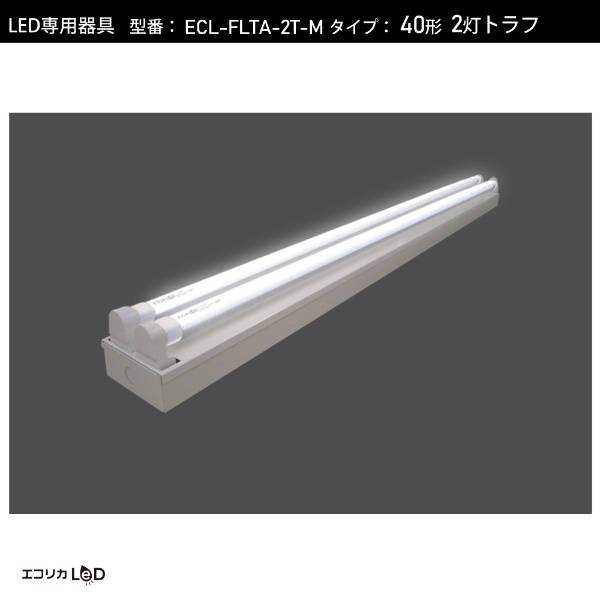 エコリカ LED蛍光灯専用灯具 トラフ型［口金G13 /40形2灯用］ ECL-FLTA