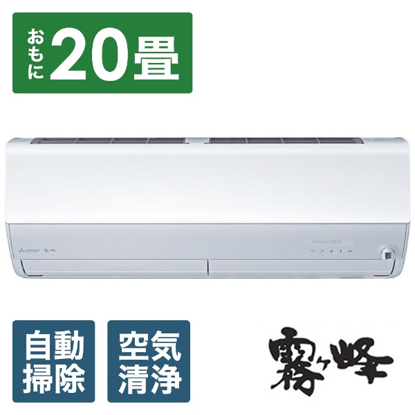 エアコン 2023年 霧ヶ峰 Zシリーズ ピュアホワイト MSZ-ZW6323S-W [おもに20畳用 /200V]