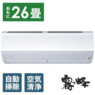 エアコン 2023年 霧ヶ峰 Zシリーズ ピュアホワイト MSZ-ZW8023S-W [おもに26畳用 /200V]