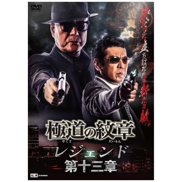 極道 人気 の 紋章 dvd