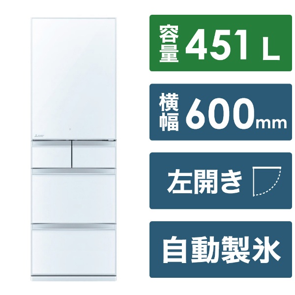 冷蔵庫 クリスタルピュアホワイト MR-MB45JL-W [幅60cm /451L /5ドア