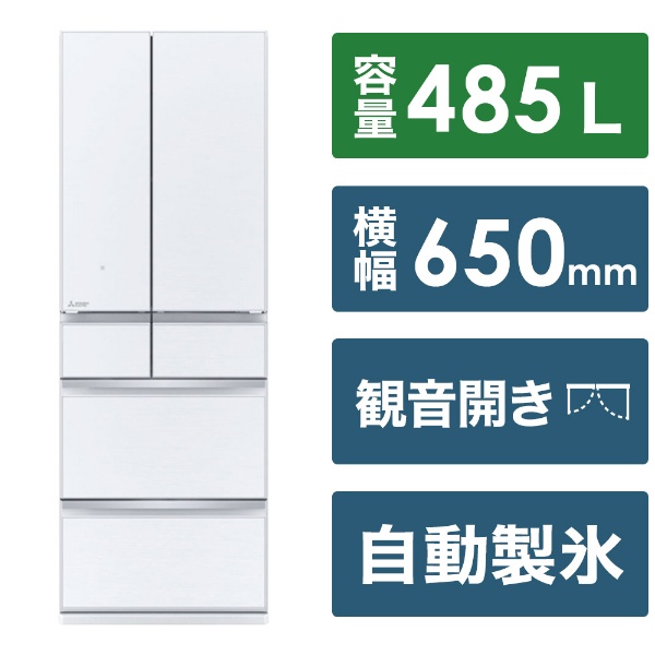 冷蔵庫 MZシリーズ グレインクリア MR-MZ49J-W [幅65cm /485L /6ドア /観音開きタイプ /2023年] 《基本設置料金セット》