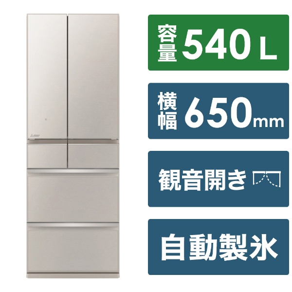ネット特売中 【標準設置料金込】MITSUBISHI/三菱 MR-MZ54J-XT(フロストグレインブラウン) 冷凍冷蔵庫【540Ｌ・フレンチ  冷蔵庫、冷凍庫