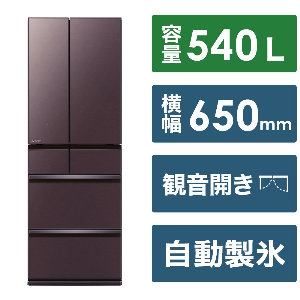 冷蔵庫 フロストグレインブラウン MR-MZ54J-XT [幅65cm /540L /6ドア
