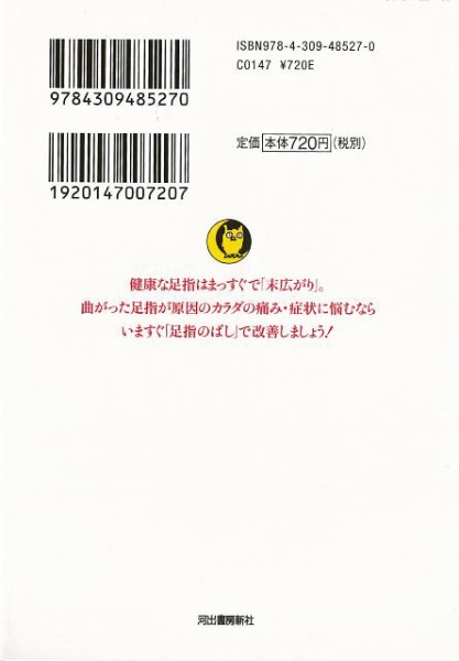 バーゲンブック】足指のばしで腰もヒザも肩首も痛み 河出書房新社 通販 | ビックカメラ.com