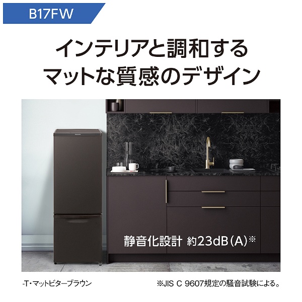 【アウトレット品】 冷蔵庫 パーソナルタイプ マットビターブラウン NR-B17FW-T [2ドア /右開きタイプ /168L] 【生産完了品】