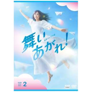連続テレビ小説 舞いあがれ！ 完全版 DVD-BOX2 【DVD】