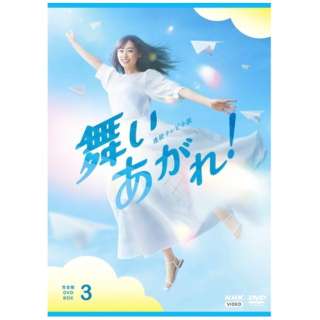 連続テレビ小説 舞いあがれ！ 完全版 DVD-BOX3 【DVD】