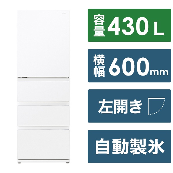 割引モール 【基本設置料金セット】 AQUA 冷蔵庫 クリアウォームホワイト AQR-VZ43NL(W) ［幅60cm /430L /4ド 冷蔵庫・冷凍庫 