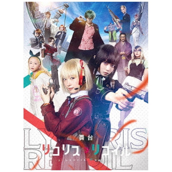 舞台「リコリス・リコイル」完全生産限定版 【DVD】 アニプレックス 