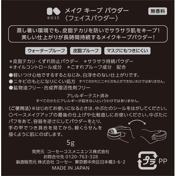 メイクキープパウダー 5g コーセー｜KOSE 通販 | ビックカメラ.com