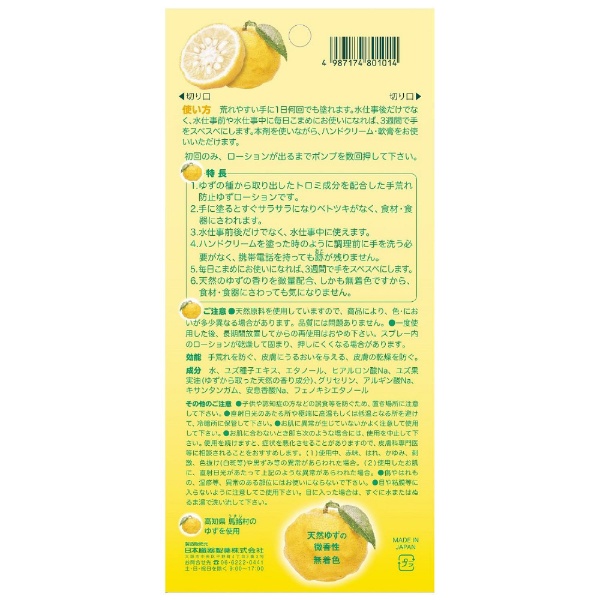 手荒れ防止 ゆずローション 100mL 日本臓器製薬｜Nippon Zoki 