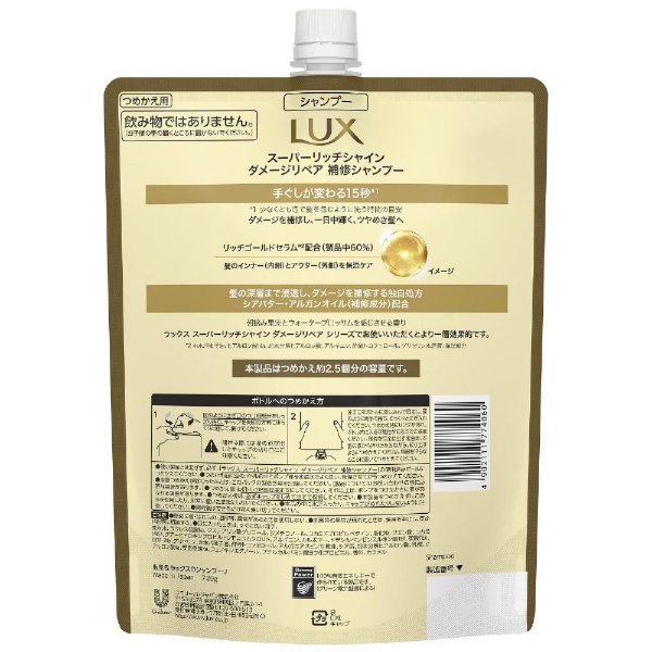 LUX（ラックス）スーパーリッチシャイン ダメージリペア 補修