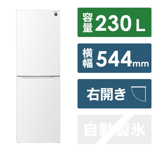 冷蔵庫 スノーホワイト SJ-BD23K-W [幅54.4cm /2ドア /右開きタイプ