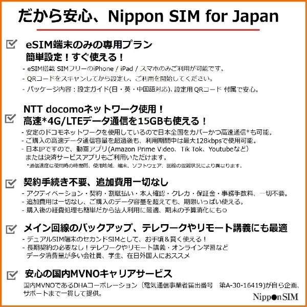 [eSIM终端专用]供15GB日本国内使用Nippon SIM for Japan 180天的DHA-SIM-163_4