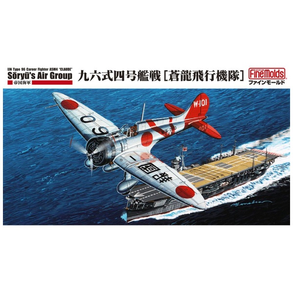 1/48 日本海軍 九六式四号艦上戦闘機 蒼龍飛行機隊