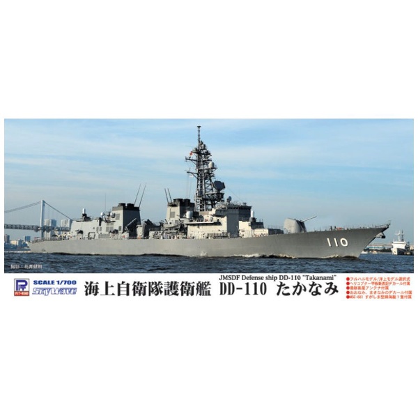 1/700 海上自衛隊 護衛艦 DD-110 たかなみ 新装備/エッチングパーツ付き ピットロード｜PIT-ROAD 通販 | ビックカメラ.com