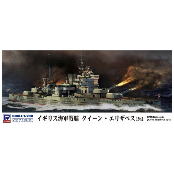 1/700 イギリス海軍 戦艦 クイーン・エリザベス 1941 ピットロード｜PIT-ROAD 通販 | ビックカメラ.com