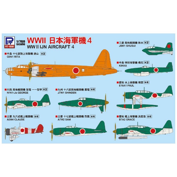 1/700 WWII 日本海軍機 4 ピットロード｜PIT-ROAD 通販 | ビックカメラ.com