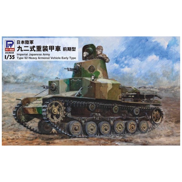 1/35 日本陸軍 九二式重装甲車 前期型 ピットロード｜PIT-ROAD 通販 