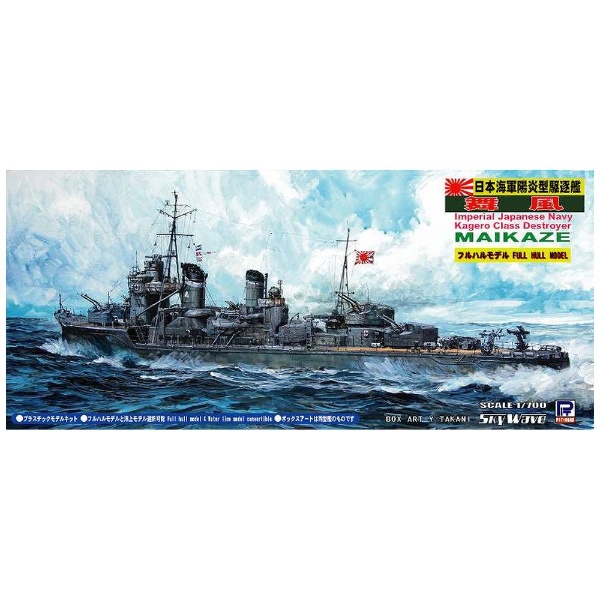 1/700 日本海軍 陽炎型駆逐艦 舞風 ピットロード｜PIT-ROAD 通販 