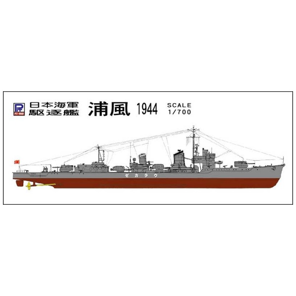 1/700 日本海軍 特型駆逐艦 白雪 ピットロード｜PIT-ROAD 通販 | ビックカメラ.com