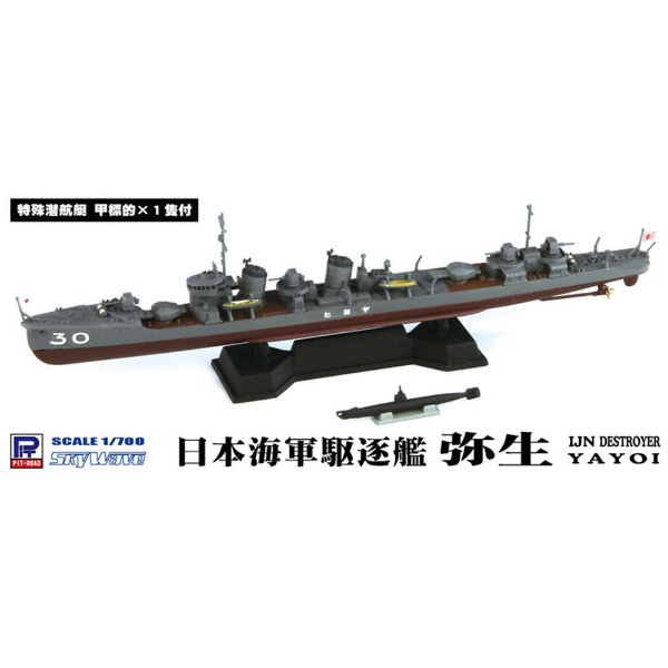 1/700 日本海軍 睦月型駆逐艦 如月 ピットロード｜PIT-ROAD 通販 | ビックカメラ.com