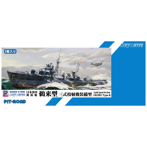 1/700 日本海軍 海防艦 鵜来型（三式投射機装備型） ピットロード｜PIT