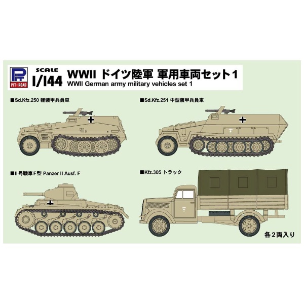 1/144 WWII ドイツ陸軍 軍用車両セット 1 ピットロード｜PIT-ROAD 通販 
