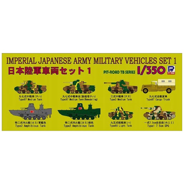 1/350 日本陸軍 車両セット 1 ピットロード｜PIT-ROAD 通販