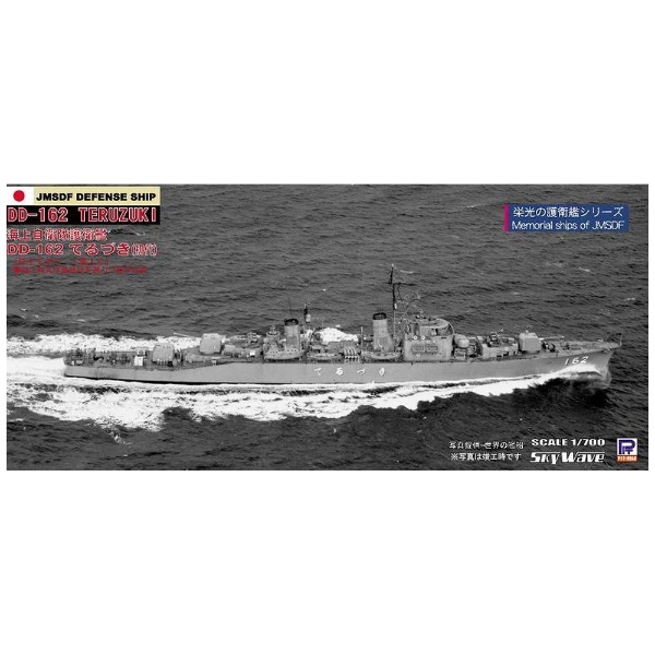 1/700 海上自衛隊 護衛艦 DD-162 てるづき ピットロード｜PIT-ROAD
