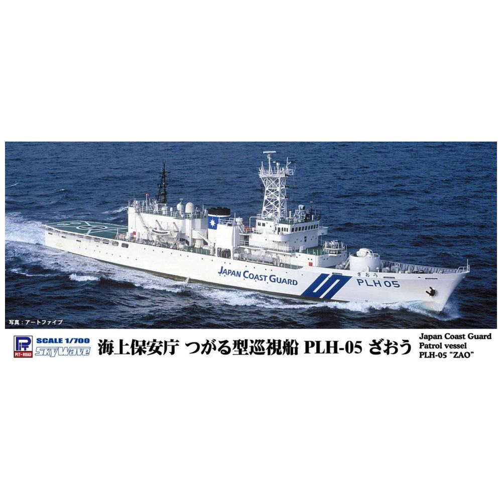 1/700 海上保安庁 つがる型巡視船 PLH-05 ざおう ピットロード｜PIT-ROAD 通販 | ビックカメラ.com