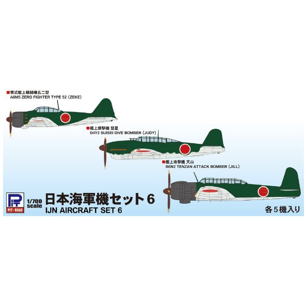 1/700 日本海軍機セット 6 ピットロード｜PIT-ROAD 通販 