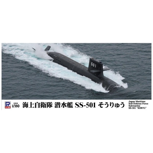 1/350 海上自衛隊 潜水艦 SS-501 そうりゅう ピットロード｜PIT-ROAD 