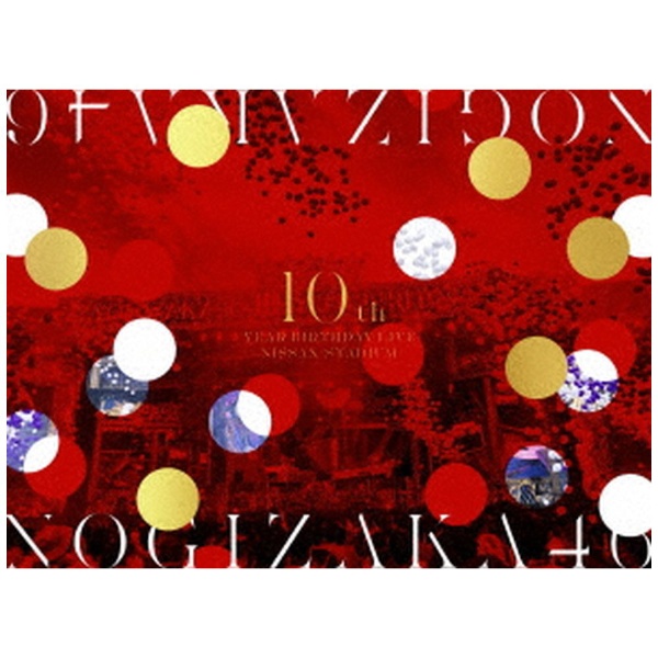 乃木坂46/ 10th YEAR BIRTHDAY LIVE 完全生産限定盤Blu-ray 【ブルーレイ】