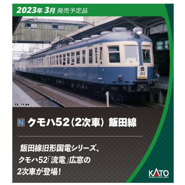 Nゲージ】10-1765 クモハ52（2次車） 飯田線 4両セット KATO｜カトー