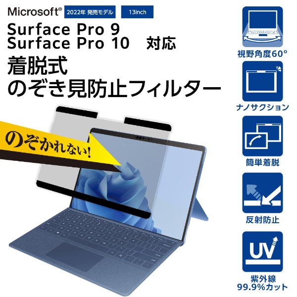 Surface Pro 9用 のぞき見防止フィルム 着脱式 TB-MSP9FLNSPF4