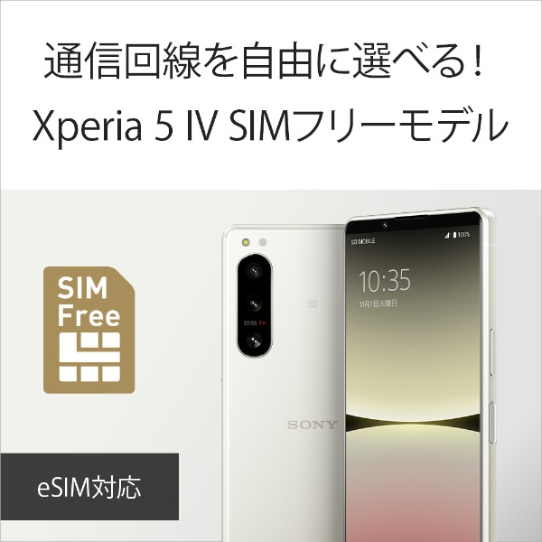SIMフリー】 ソニー Xperia5IV / Xperia5M4 / 5G・防水・防塵・お