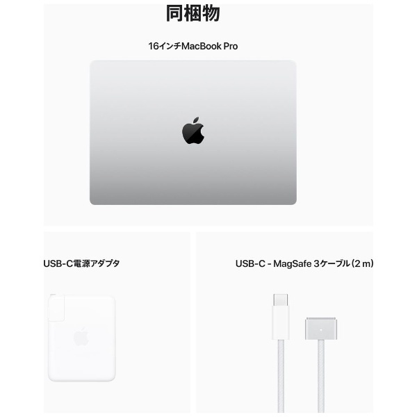 MacBook Pro 16インチ [M2 Maxチップ（12コアCPUと38コアGPU）/ メモリ 32GB SSD 1TB] シルバー  MNWE3J/A アップル｜Apple 通販