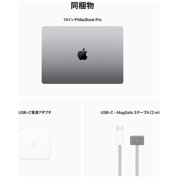 MacBook Pro 14インチ [M2 Proチップ（10コアCPUと16コアGPU）/ メモリ 16GB / SSD 512GB]  スペースグレイ MPHE3J/A